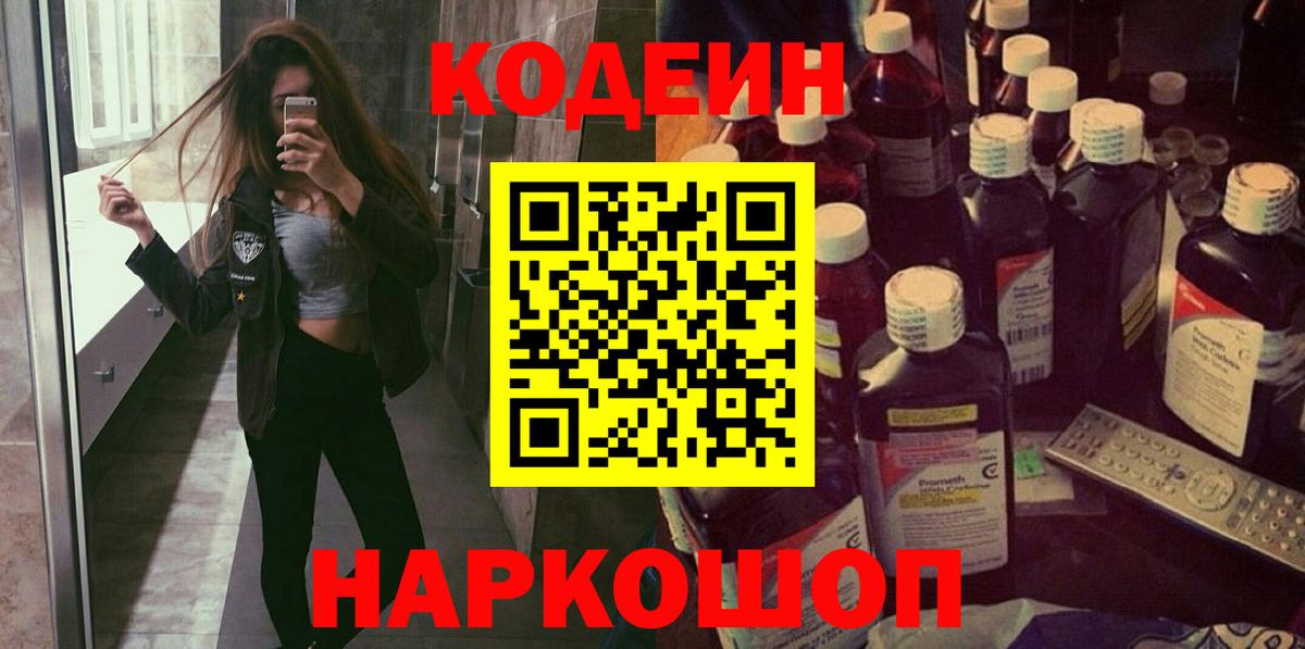 Кодеин Purple Drank  Вход с VPN  Codein напиток Lean (лин)  Новошахтинск 